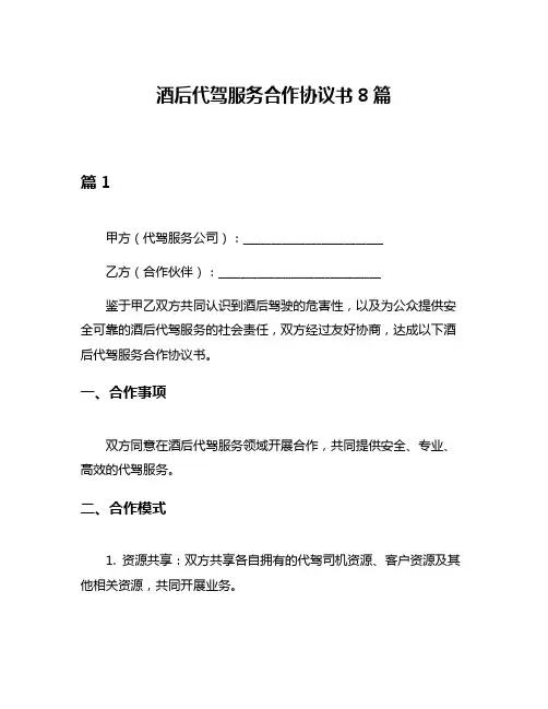 酒后代驾服务合作协议书8篇