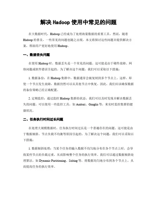 解决Hadoop使用中常见的问题