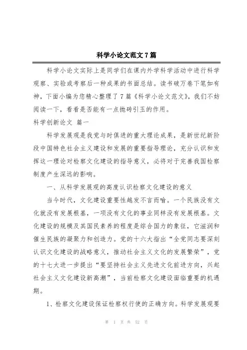 科学小论文范文7篇