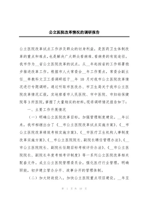 公立医院改革情况的调研报告