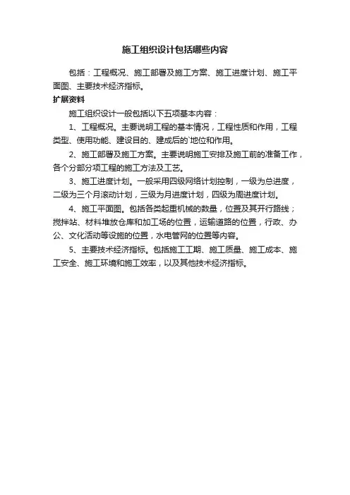 施工组织设计包括哪些内容