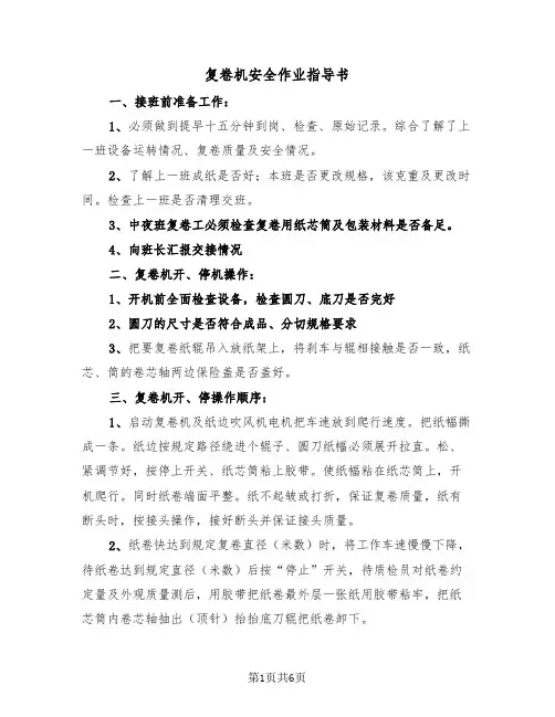 复卷机安全作业指导书(二篇)