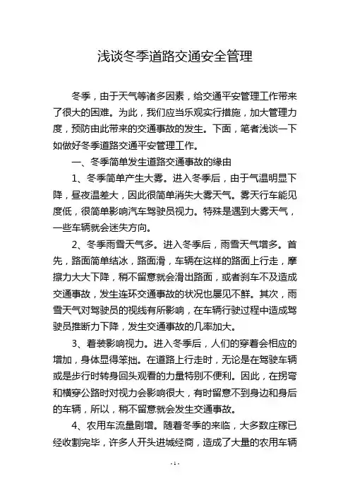 浅谈冬季道路交通安全管理