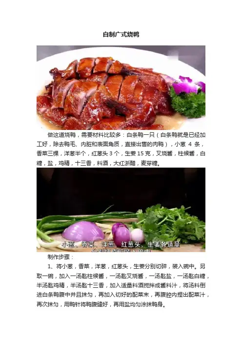自制广式烧鸭