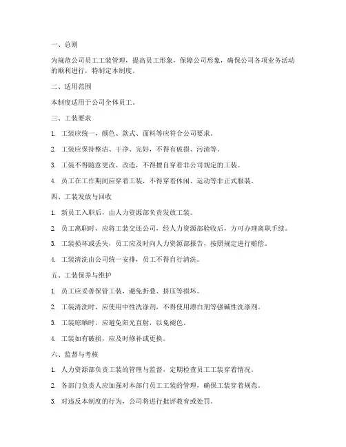 员工工装的管理制度