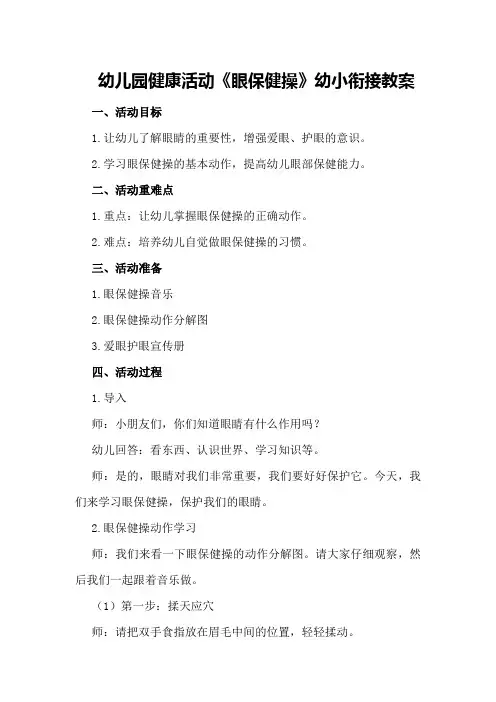 幼儿园健康活动《眼保健操》幼小衔接教案