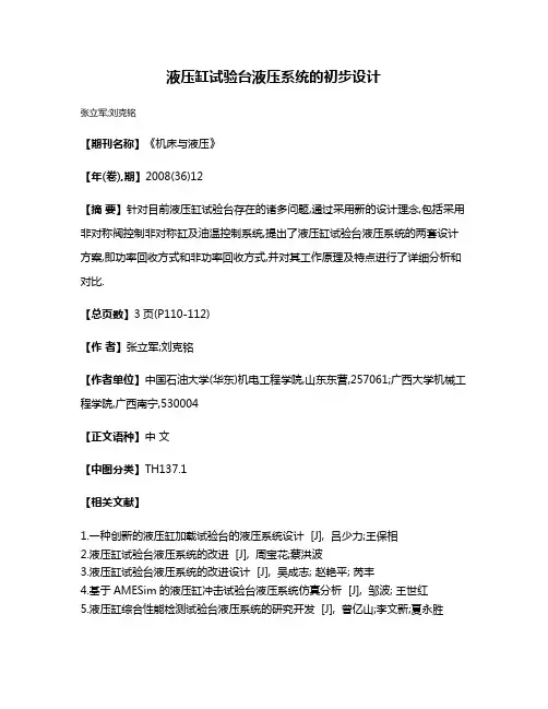 液压缸试验台液压系统的初步设计