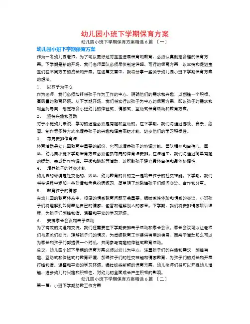 幼儿园小班下学期保育计划6篇