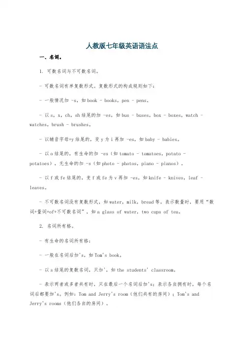 人教版七年级英语语法点