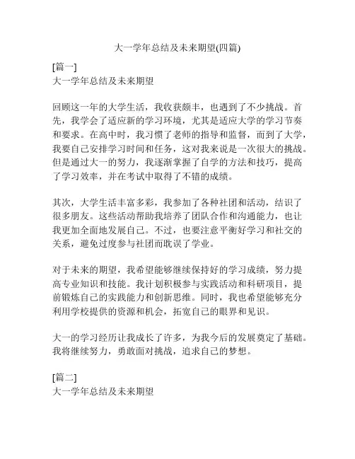 大一学年总结及未来期望(四篇)