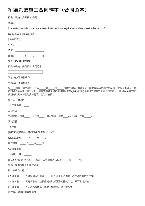 桥梁涂装施工合同样本（合同范本）