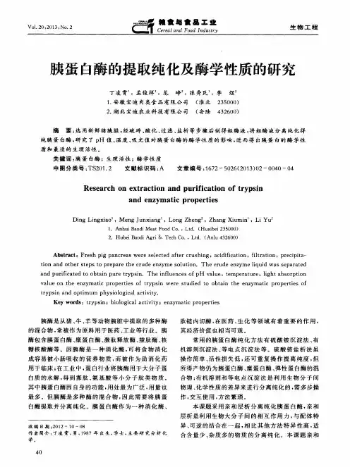 胰蛋白酶的提取纯化及酶学性质的研究