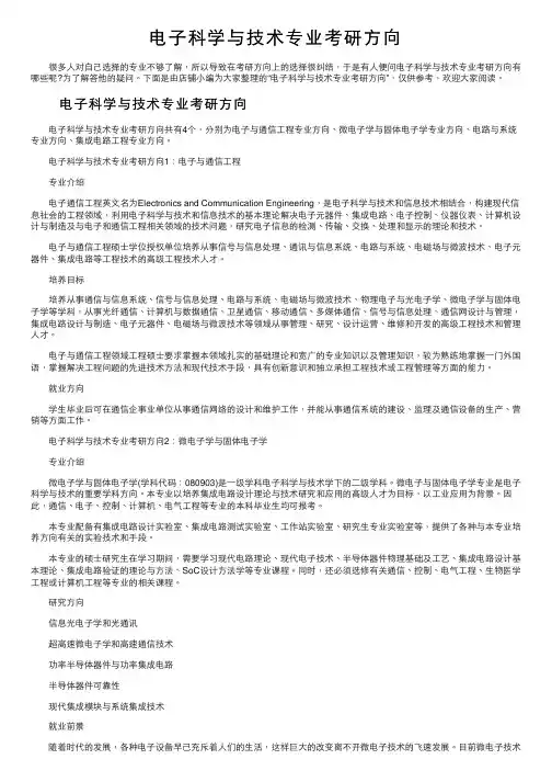 电子科学与技术专业考研方向