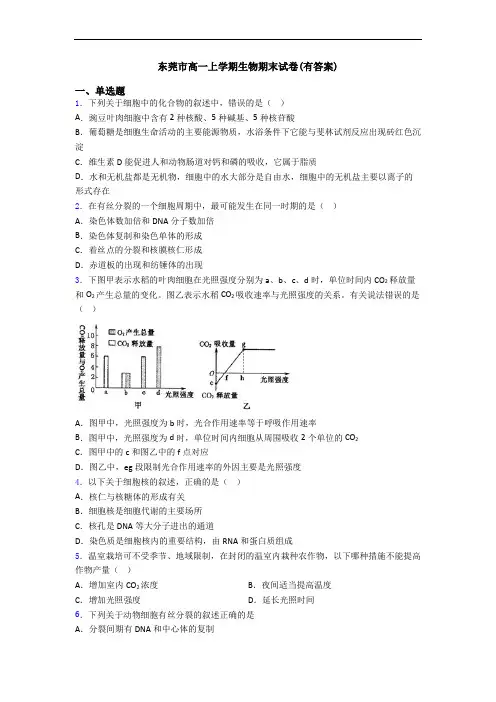 东莞市高一上学期生物期末试卷(有答案)