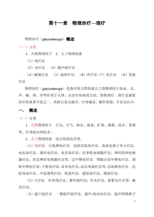 第十一章 物理治疗学-理疗