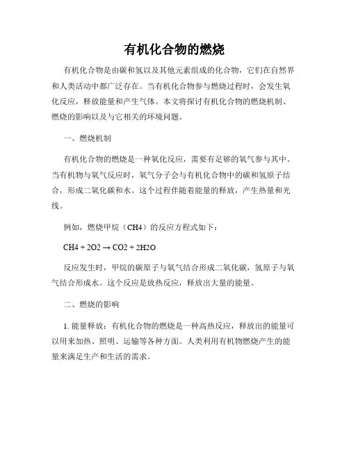 有机化合物的燃烧