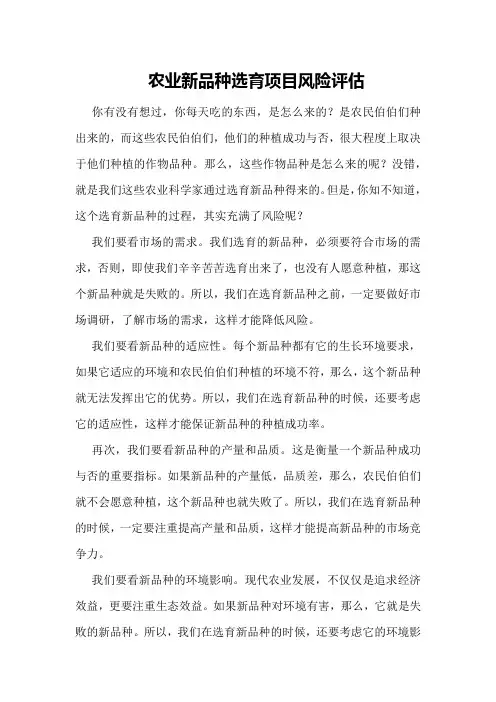 农业新品种选育项目风险评估