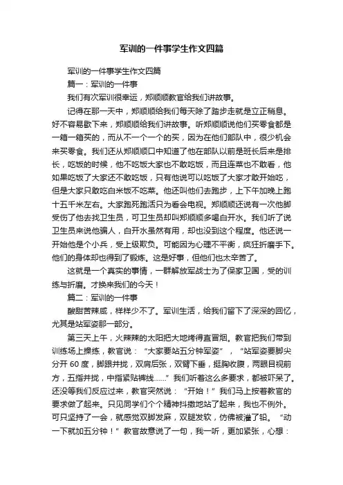 军训的一件事学生作文四篇