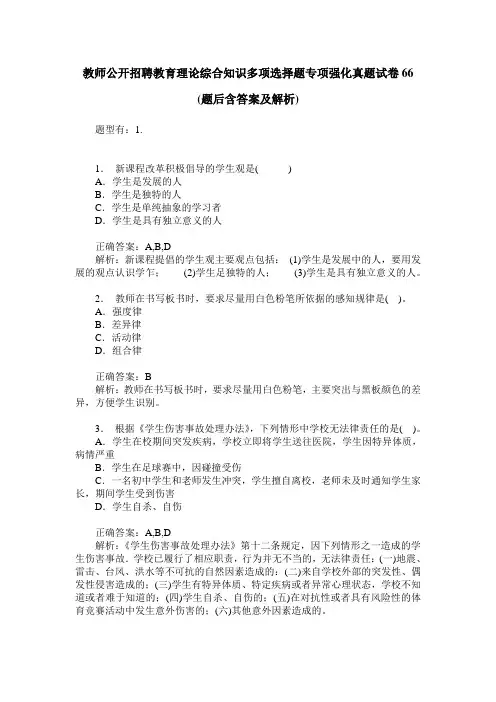 教师公开招聘教育理论综合知识多项选择题专项强化真题试卷66(题后