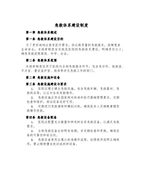 急救体系建设制度