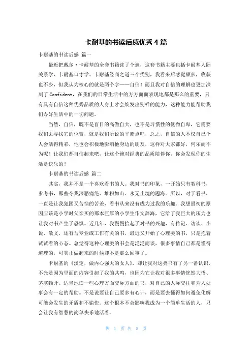 卡耐基的书读后感优秀4篇