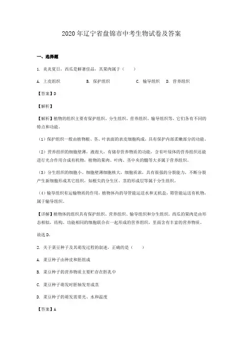 2020年辽宁省盘锦市中考生物试卷及答案