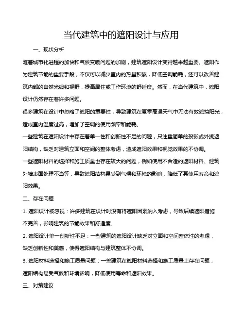 当代建筑中的遮阳设计与应用
