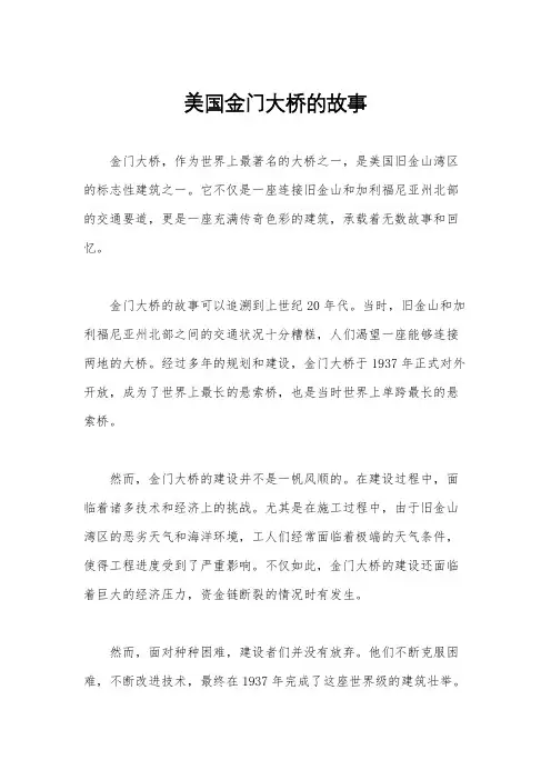 美国金门大桥的故事