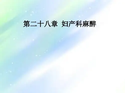 妇产科手术麻醉 PPT【83页】
