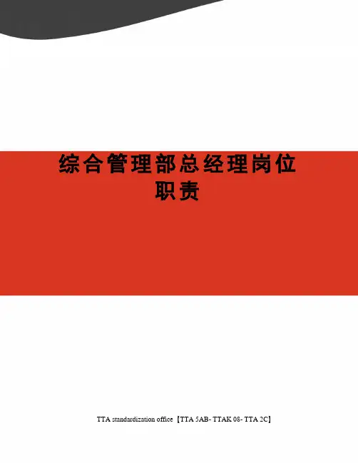 综合管理部总经理岗位职责