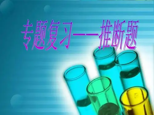 【初中化学】中考专题复习推断题PPT课件(说课) 人教版