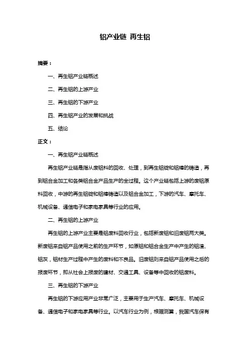 铝产业链 再生铝