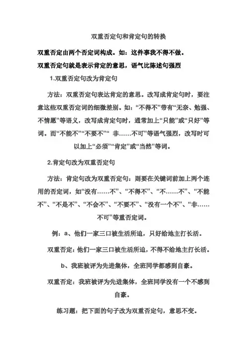 双重否定句和肯定句的转换