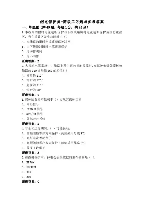 继电保护员-高级工习题与参考答案