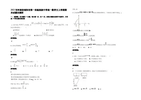 2021年河南省南阳市第一实验高级中学高一数学文上学期期末试题含解析