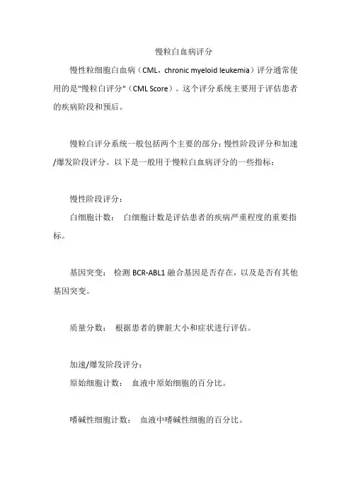 慢粒白血病评分