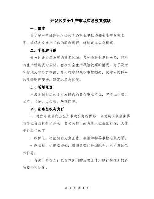 开发区安全生产事故应急预案模版
