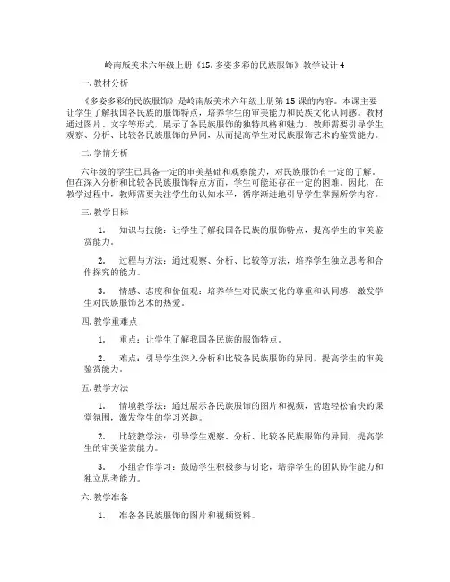 岭南版美术六年级上册《15. 多姿多彩的民族服饰》教学设计4