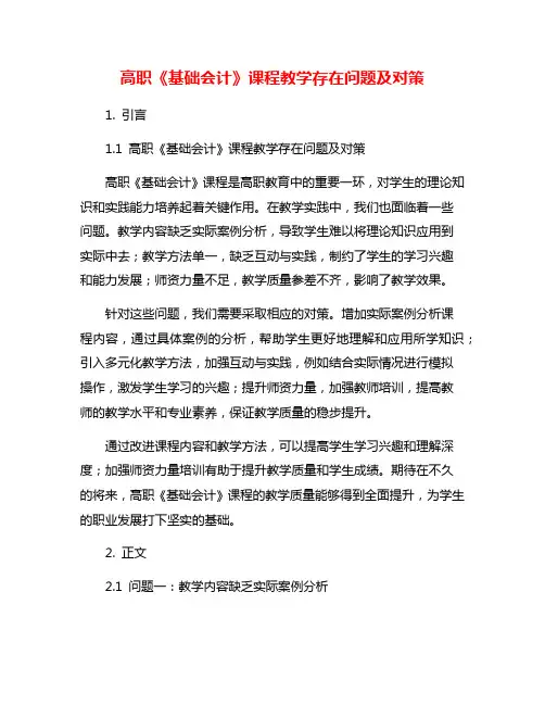 高职《基础会计》课程教学存在问题及对策