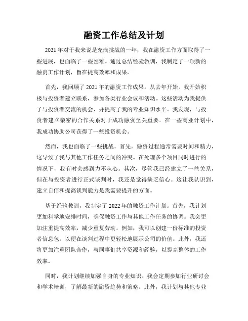 融资工作总结及计划