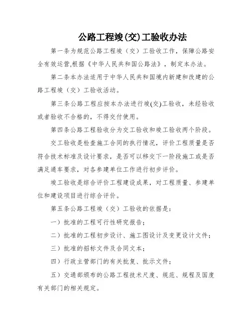 公路工程竣(交)工验收办法