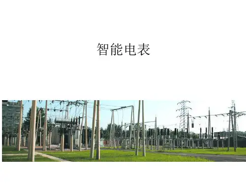 智能电表介绍