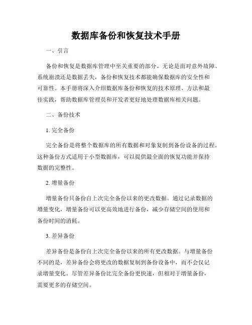 数据库备份和恢复技术手册