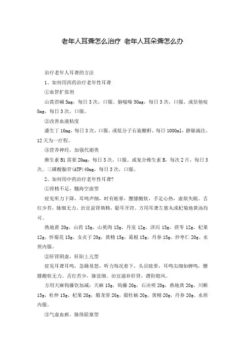 老年人耳聋怎么治疗 老年人耳朵聋怎么办