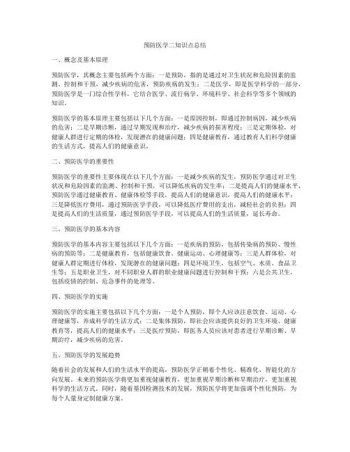 预防医学二知识点总结