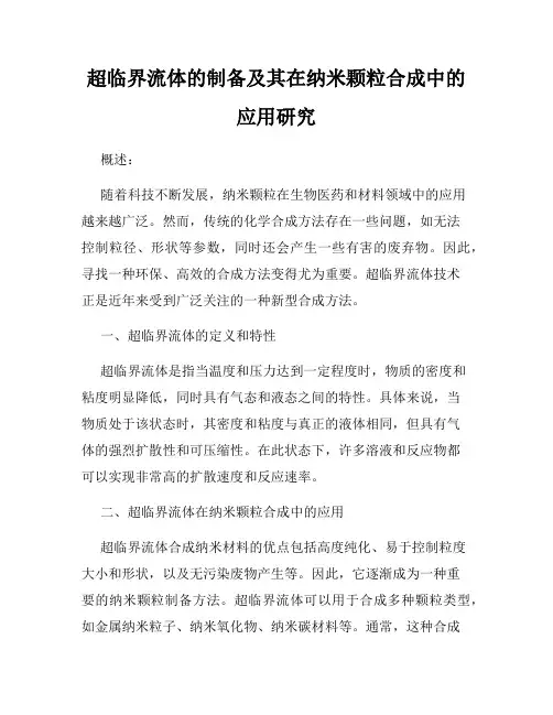 超临界流体的制备及其在纳米颗粒合成中的应用研究