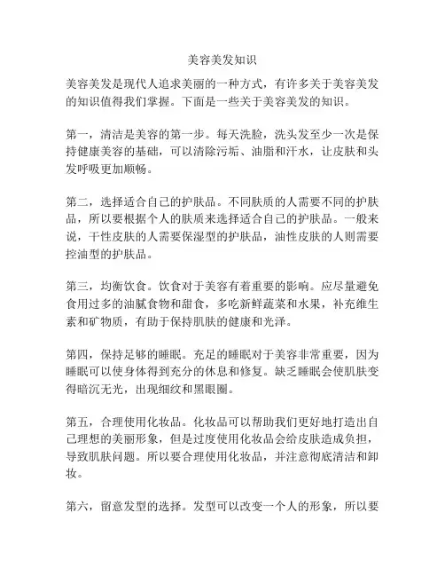 美容美发知识