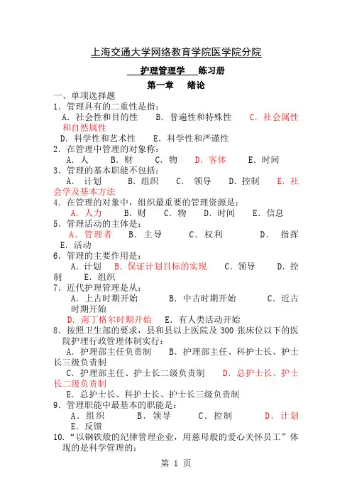 护理管理学习题册