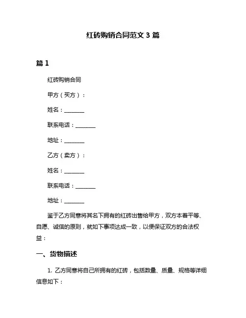 红砖购销合同范文3篇