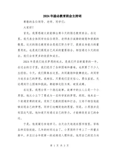 2024年励志教育班会主持词